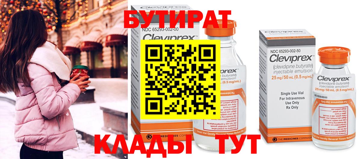 БУТИРАТ вода  Вход с VPN  Тельмана 